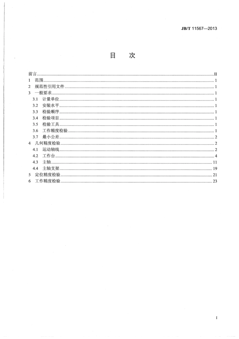 JB∕T 11567-2013 数控万能回转头铣床精度检验.pdf_第2页