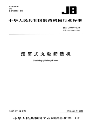 JB∕T 20097-2015 滚筒式丸粒筛选机.pdf