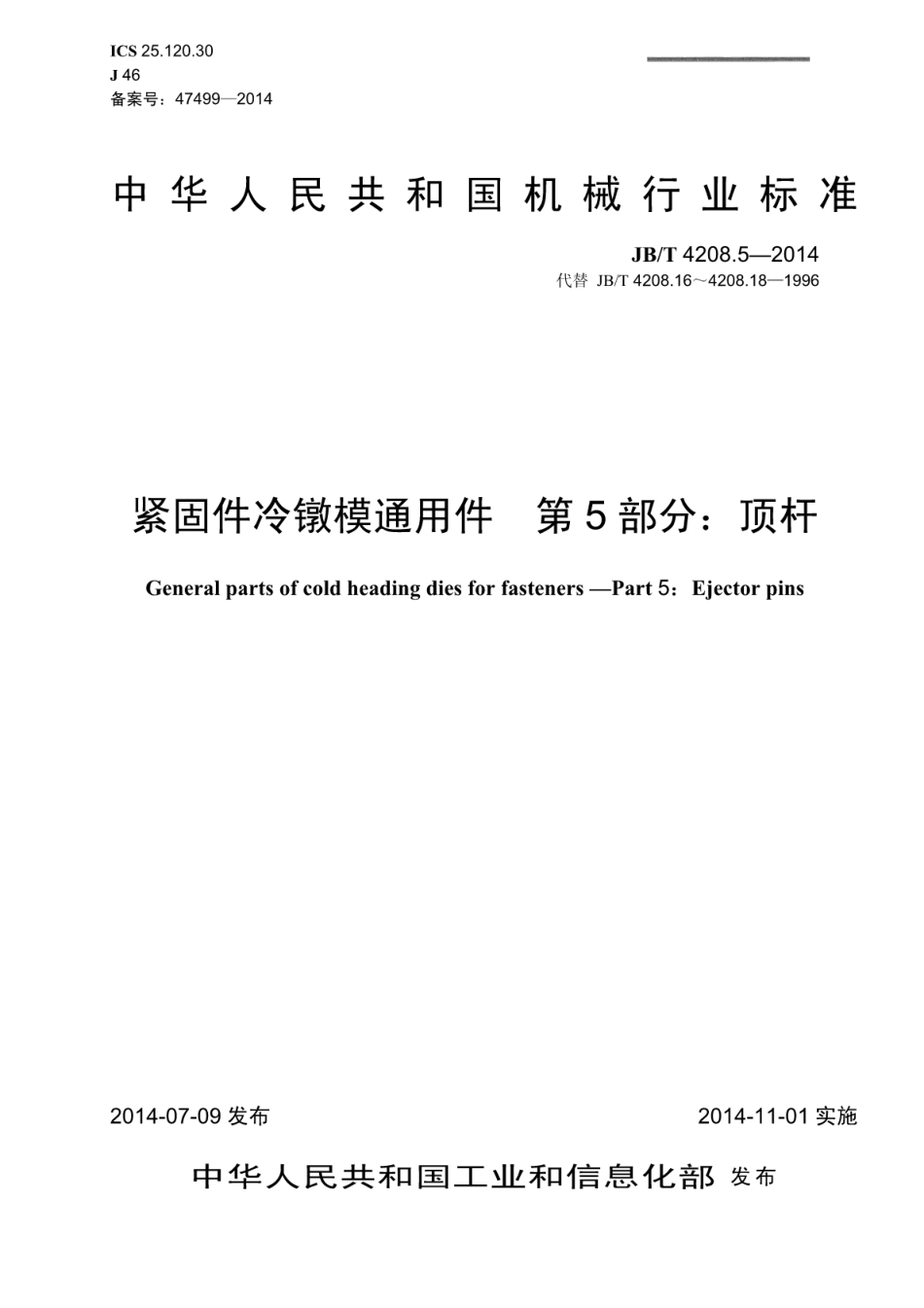 JB∕T 4208.5-2014 紧固件冷镦模通用件 第5部分：顶杆.pdf_第1页