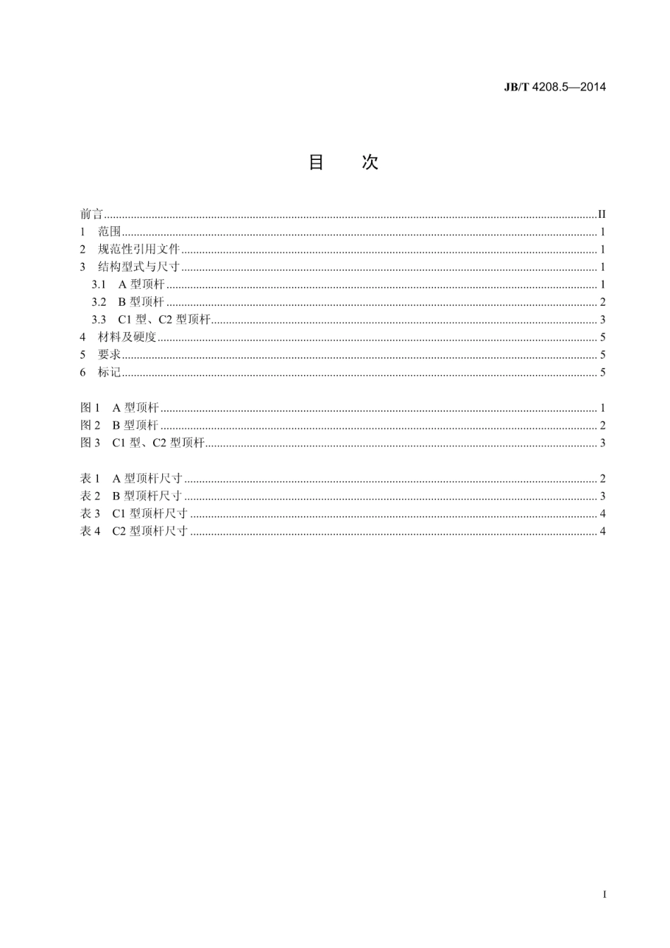 JB∕T 4208.5-2014 紧固件冷镦模通用件 第5部分：顶杆.pdf_第2页