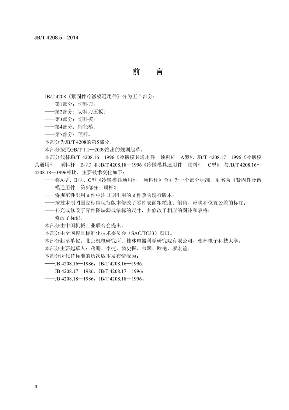 JB∕T 4208.5-2014 紧固件冷镦模通用件 第5部分：顶杆.pdf_第3页