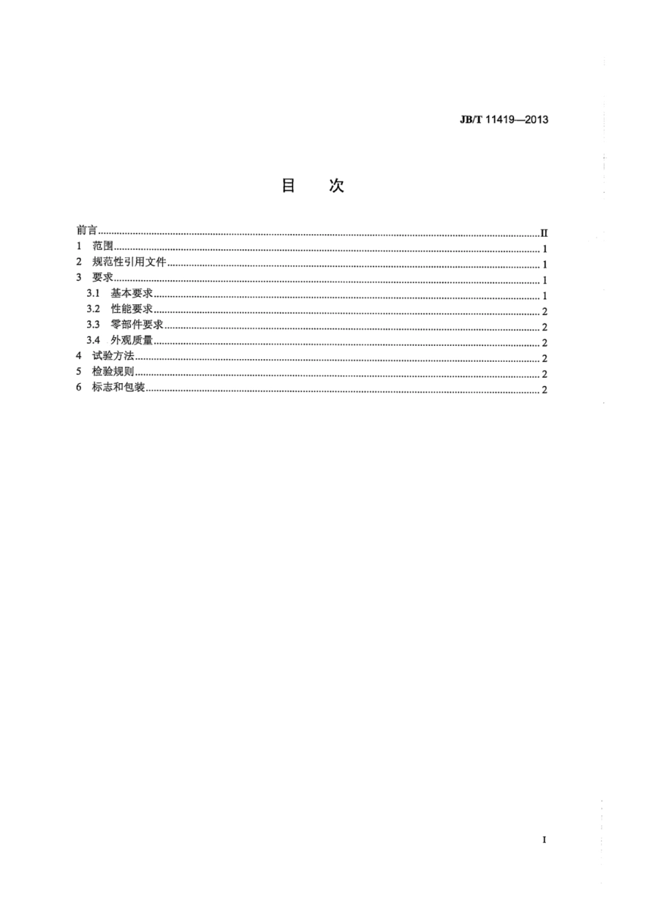 JB∕T 11419-2013 蒸发式冷凝器冷却风机技术条件.pdf_第2页