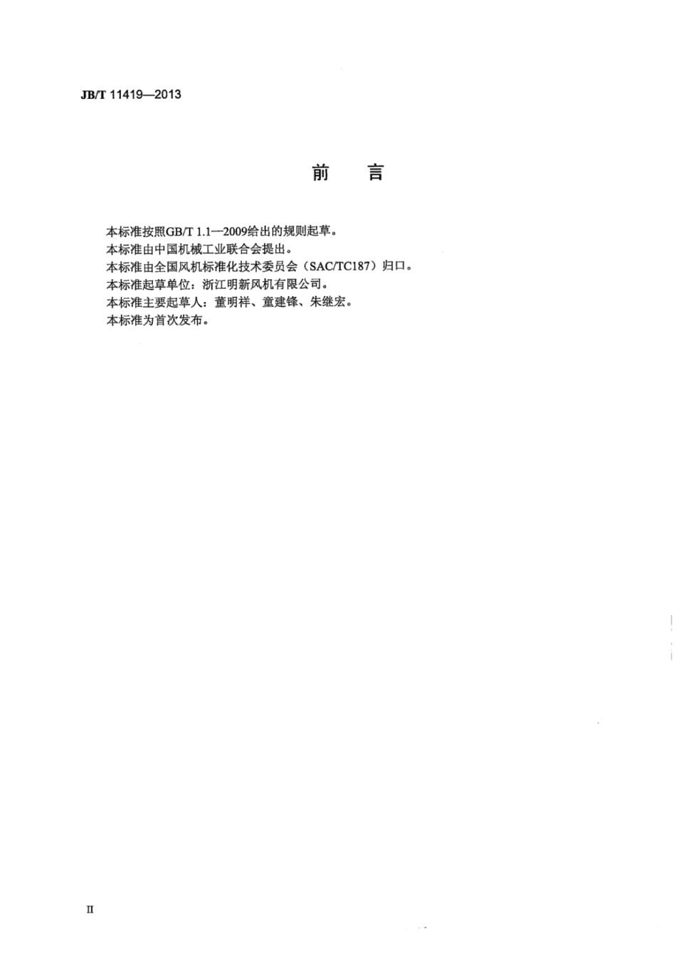 JB∕T 11419-2013 蒸发式冷凝器冷却风机技术条件.pdf_第3页