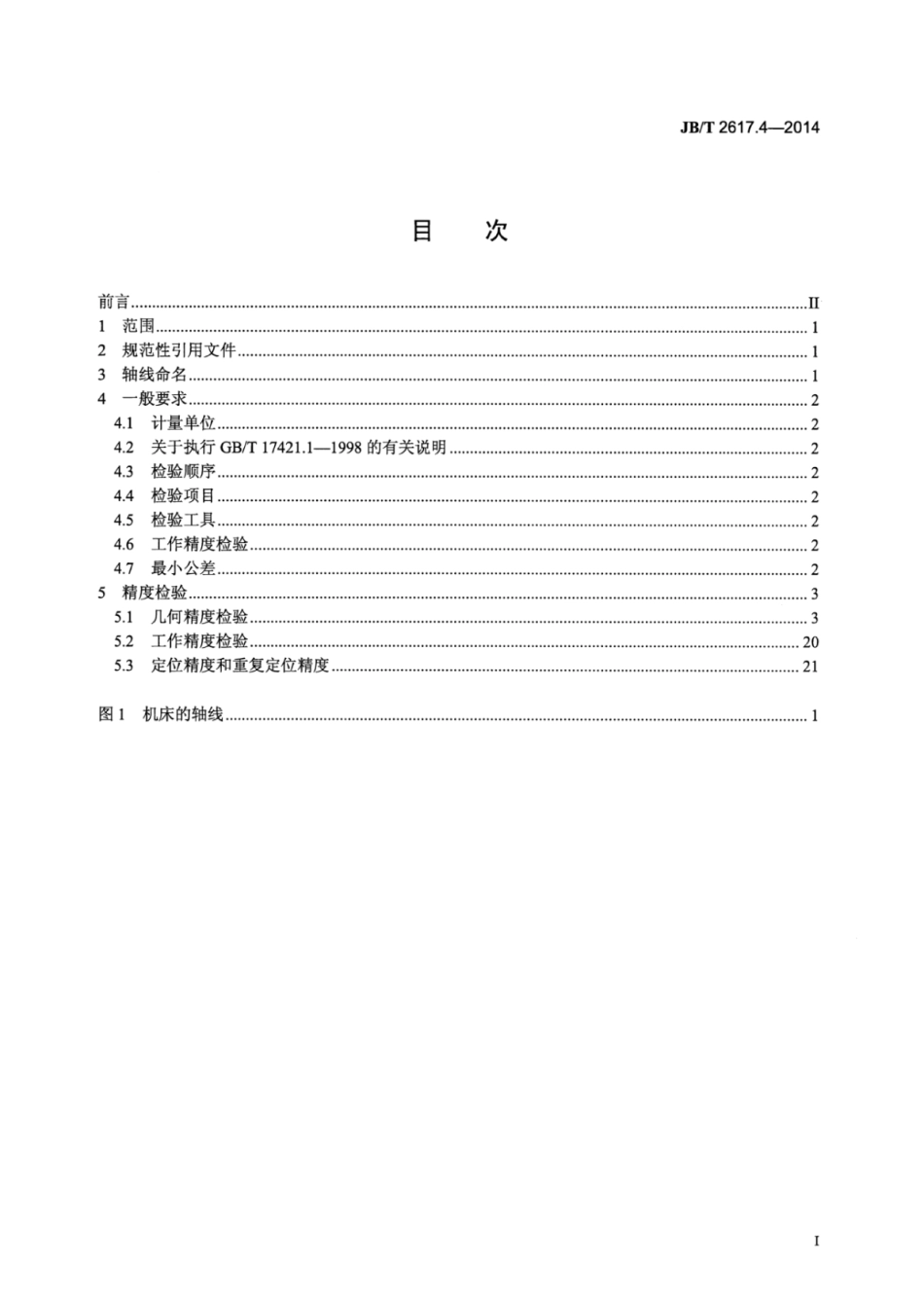 JB∕T 2617.4-2014 曲轴磨床 第4部分：砂轮架移动式重型机床精度检验.pdf_第2页