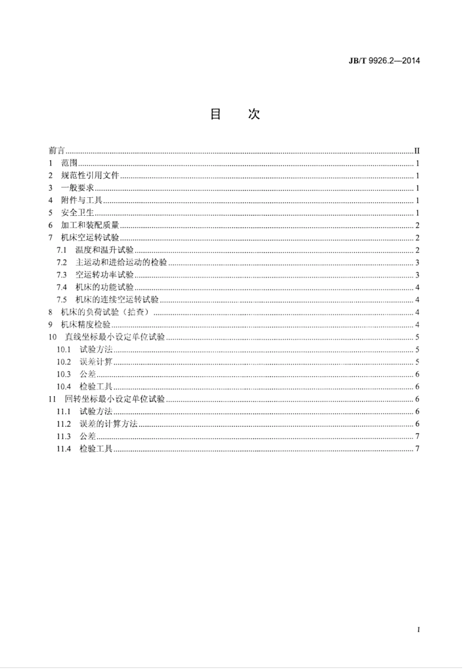 JB∕T 9926.2-2014 内螺纹磨床 第2部分：技术条件.pdf_第2页