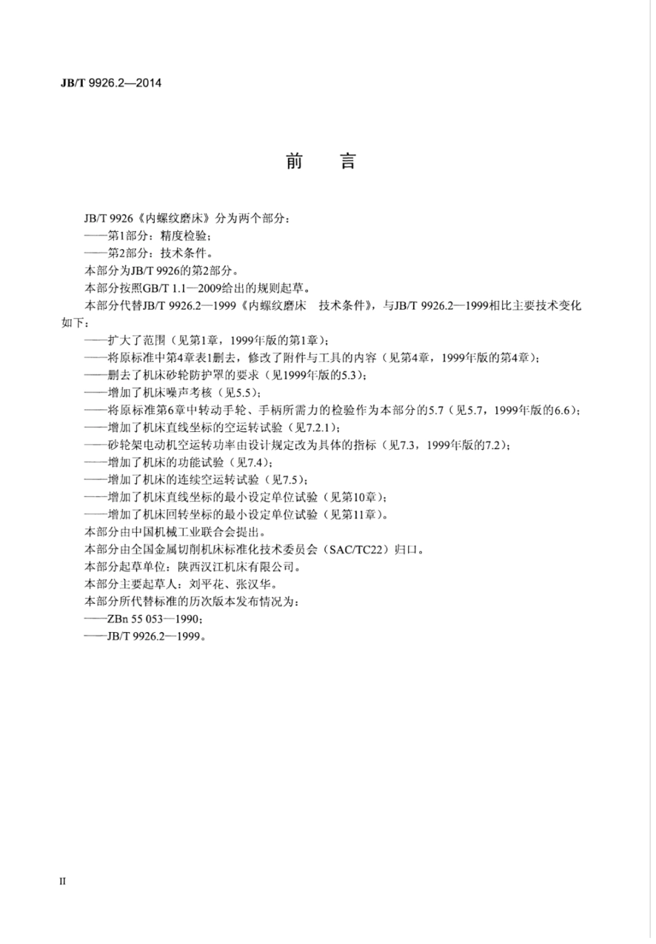 JB∕T 9926.2-2014 内螺纹磨床 第2部分：技术条件.pdf_第3页