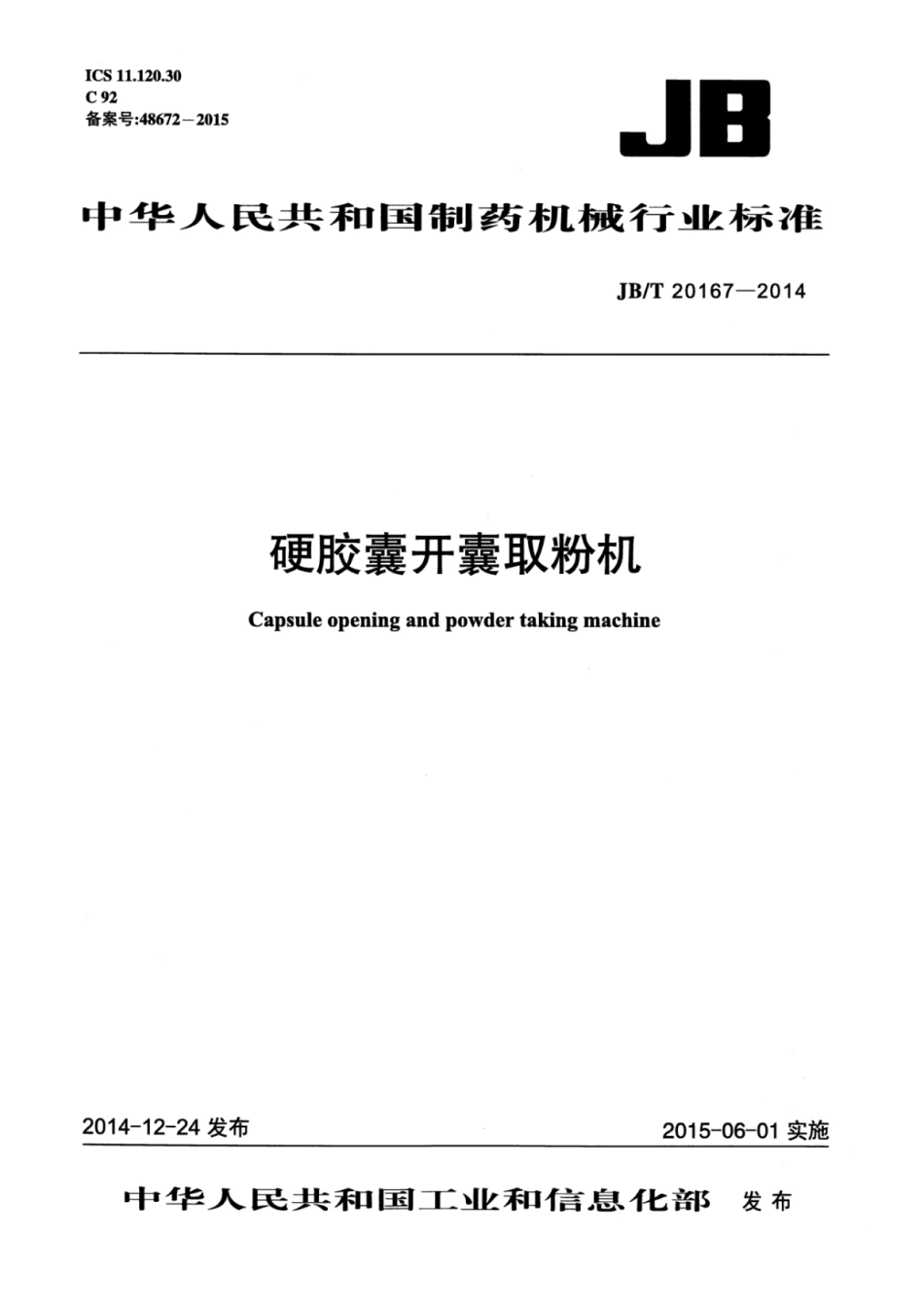 JB∕T 20167-2014 硬胶囊开囊取粉机.pdf_第1页
