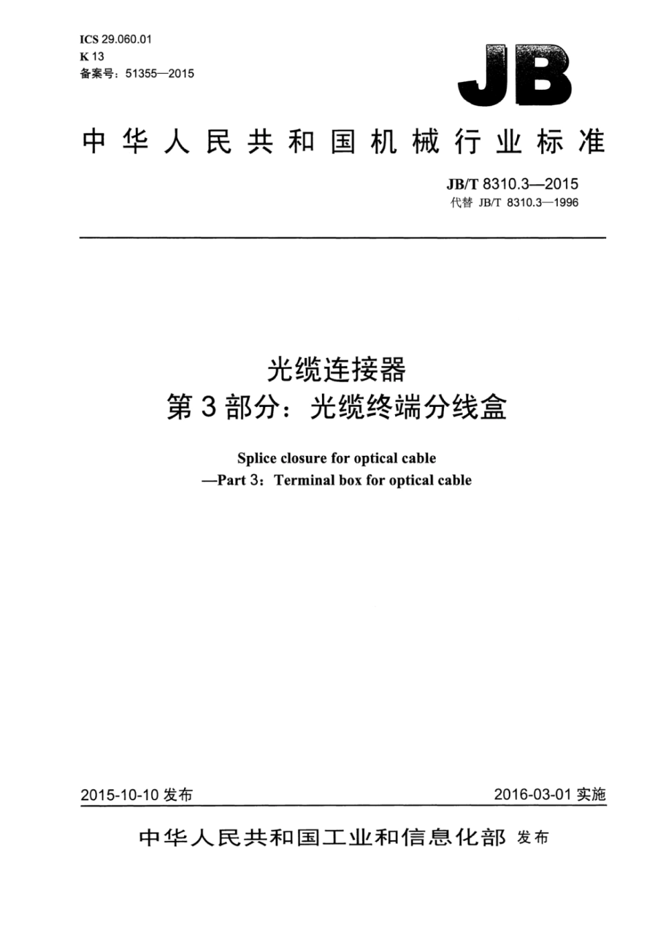 JB∕T 8310.3-2015 光缆连接器 第3部分：光缆终端分线盒.pdf_第1页