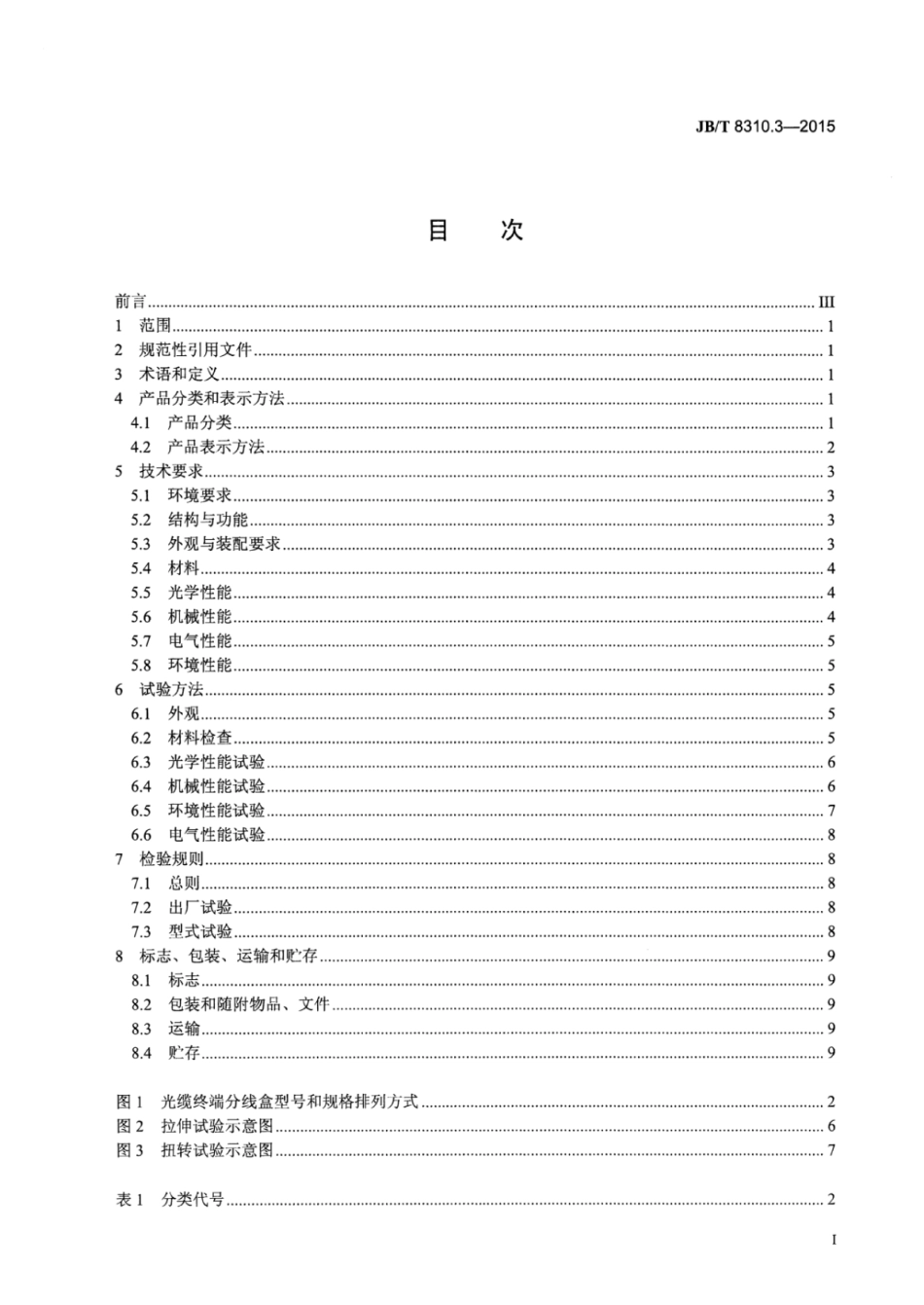 JB∕T 8310.3-2015 光缆连接器 第3部分：光缆终端分线盒.pdf_第2页