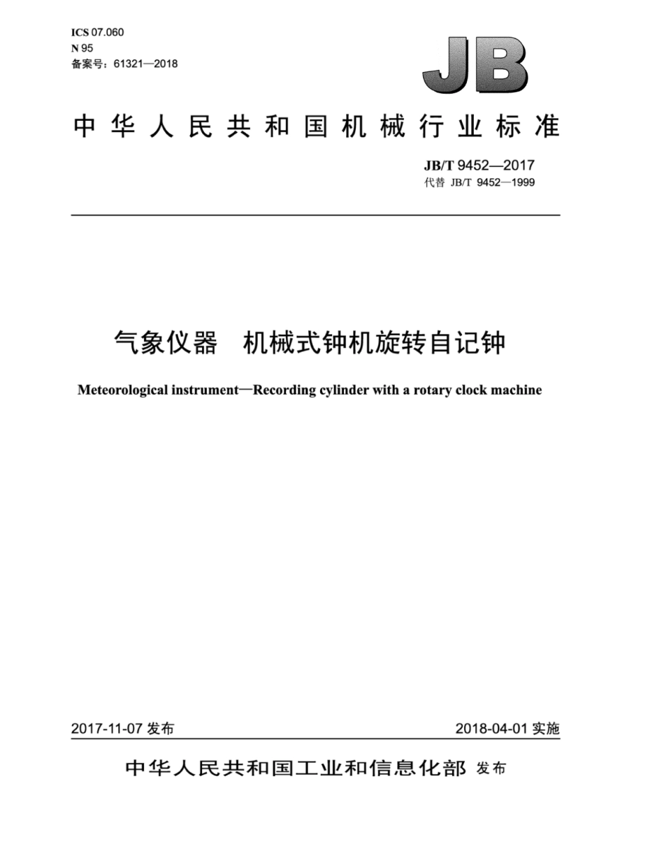 JB∕T 9452-2017 气象仪器 机械式钟机旋转自记钟.pdf_第1页