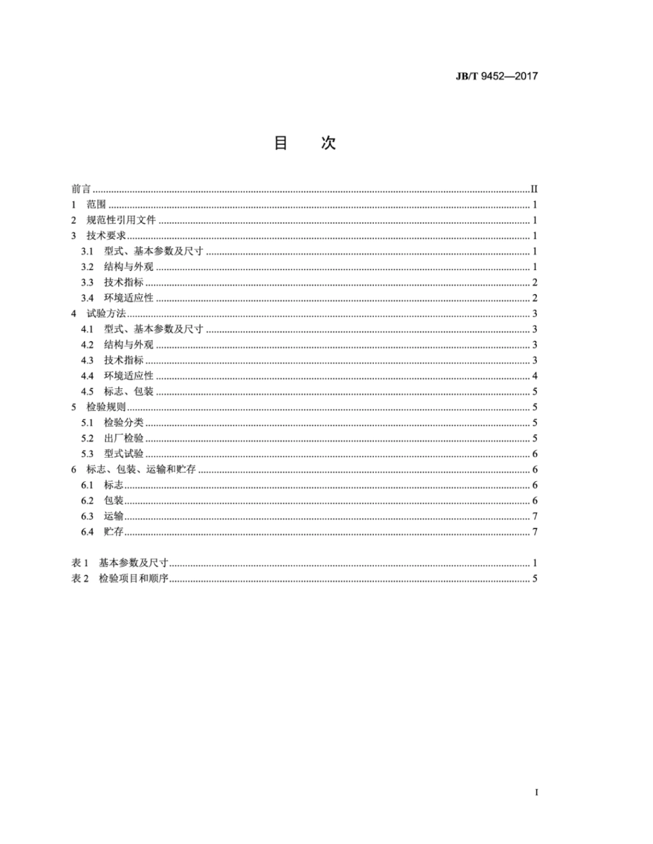 JB∕T 9452-2017 气象仪器 机械式钟机旋转自记钟.pdf_第2页