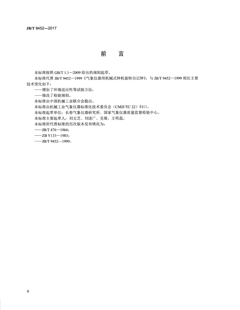 JB∕T 9452-2017 气象仪器 机械式钟机旋转自记钟.pdf_第3页