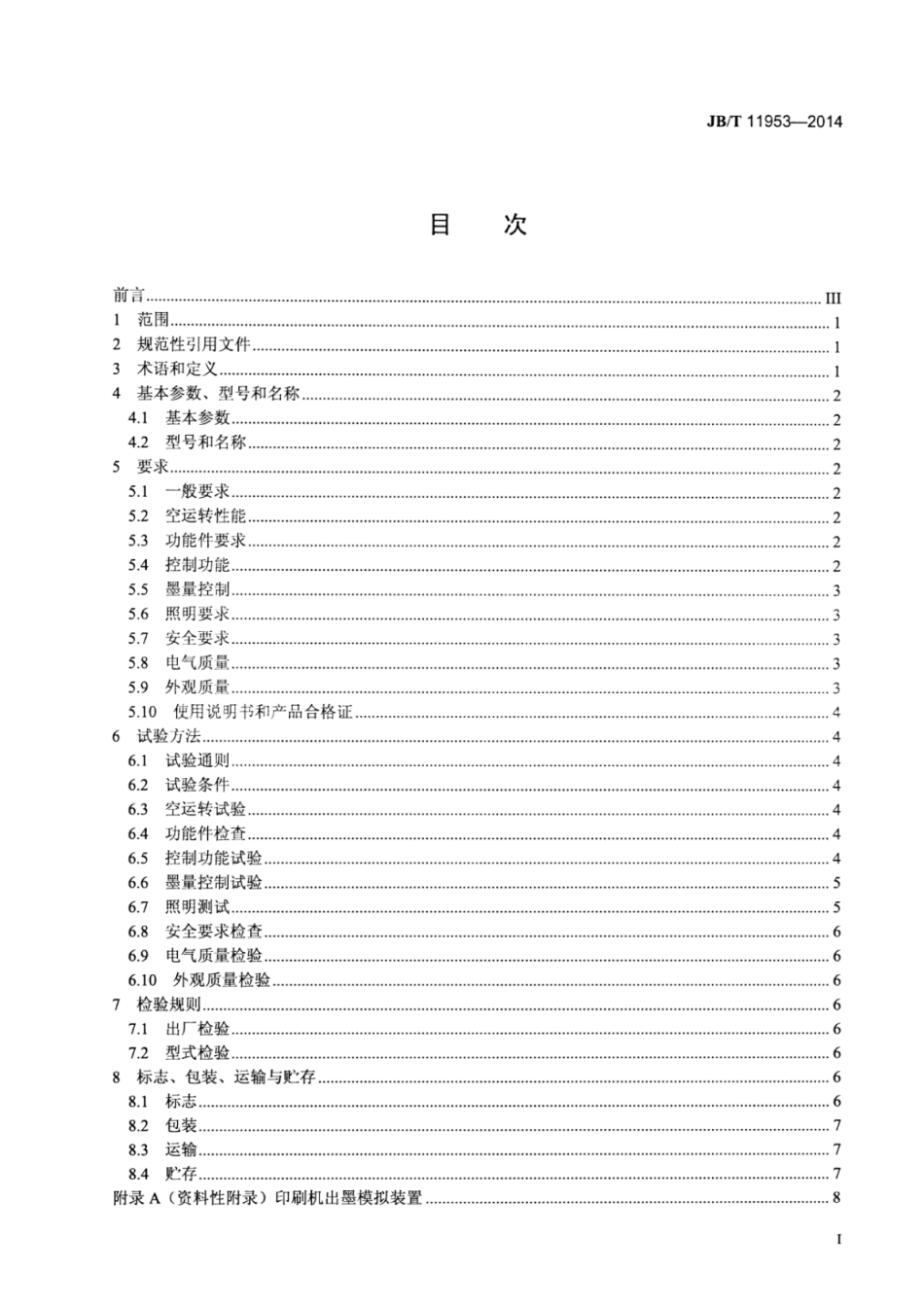 JB∕T 11953-2014 单张纸平版印刷机 分区墨量遥控装置.pdf_第2页