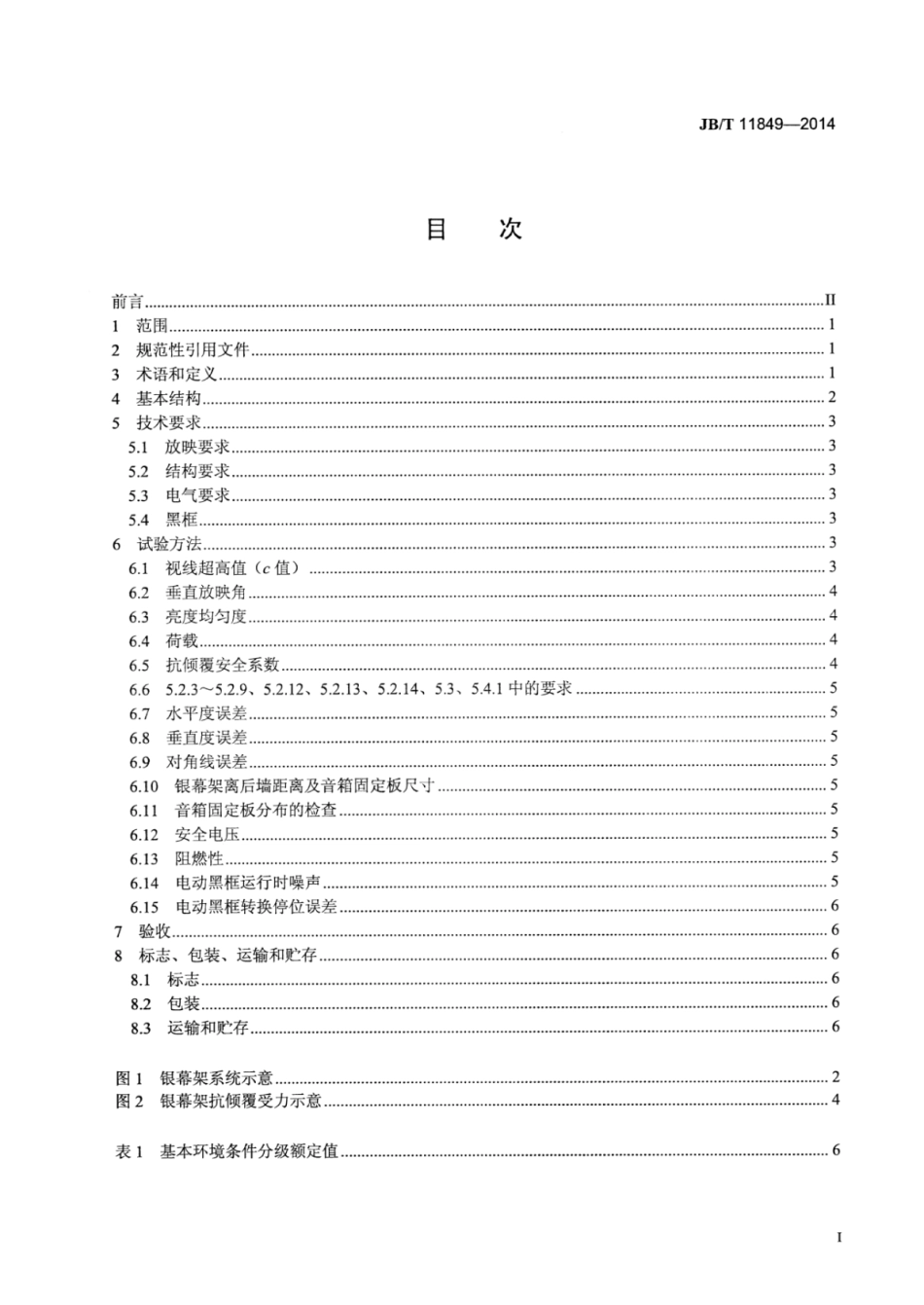 JB∕T 11849-2014 影院用银幕架系统.pdf.pdf_第2页