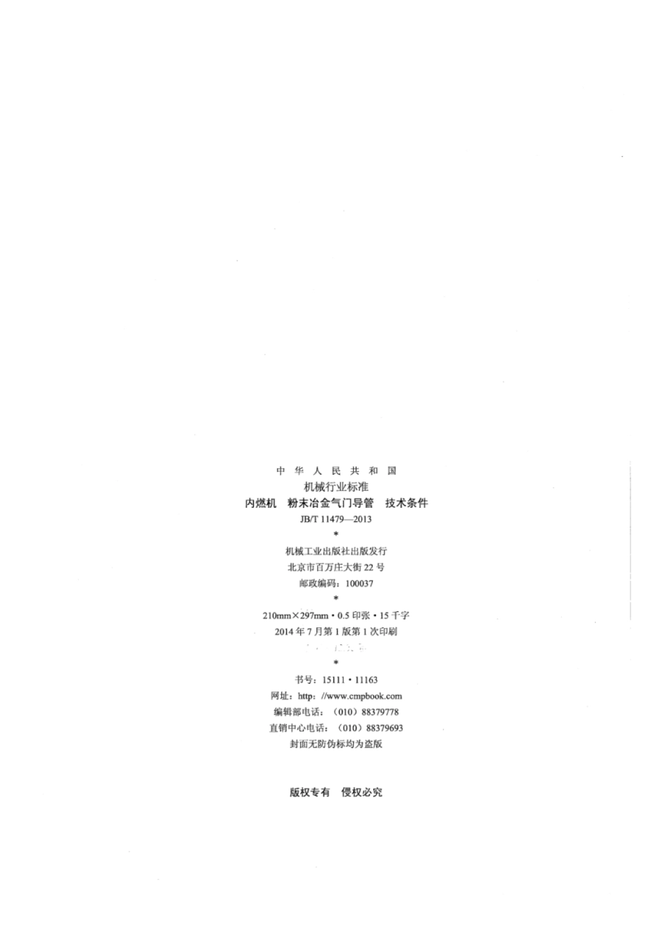 JB∕T 11479-2013 内燃机粉末冶金气门导管技术条件.pdf_第2页