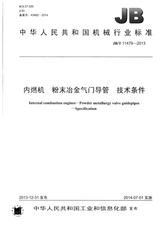JB∕T 11479-2013 内燃机粉末冶金气门导管技术条件.pdf