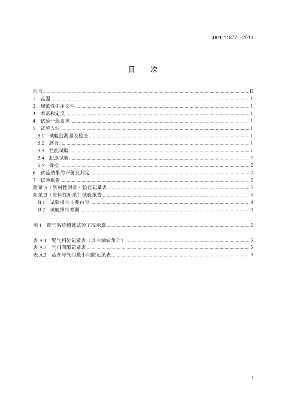 JB∕T 11877-2014 往复式内燃机配气系统超速试验方法.pdf_第3页