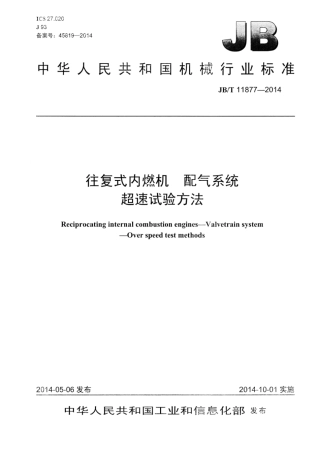 JB∕T 11877-2014 往复式内燃机配气系统超速试验方法.pdf