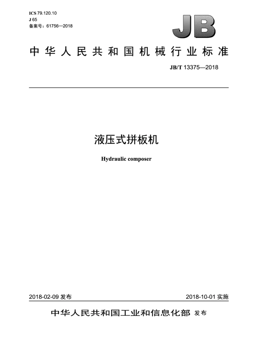 JB∕T 13375-2018 液压式拼板机.pdf_第1页