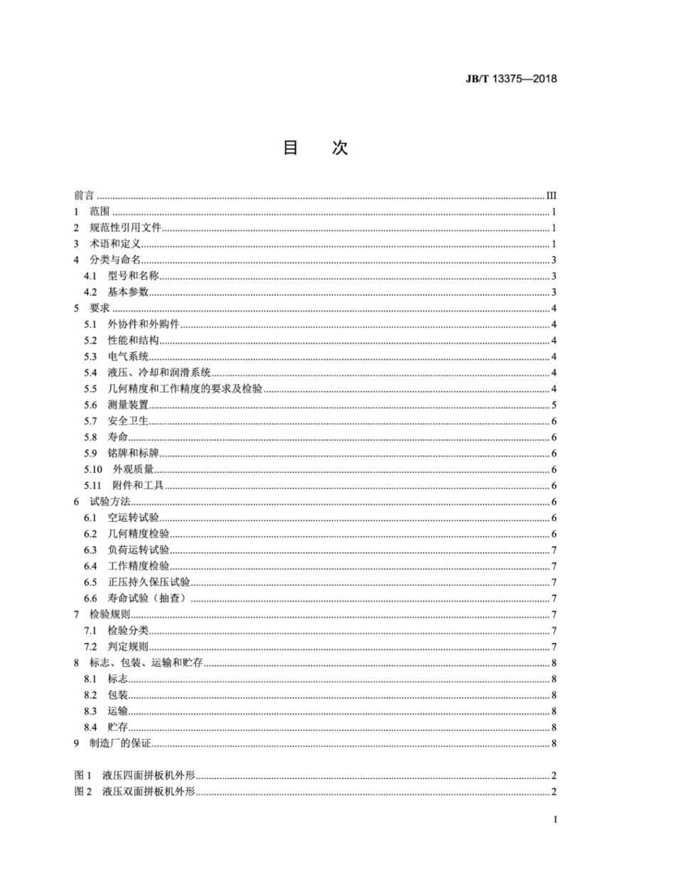 JB∕T 13375-2018 液压式拼板机.pdf_第2页