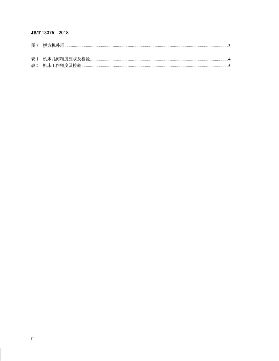 JB∕T 13375-2018 液压式拼板机.pdf_第3页