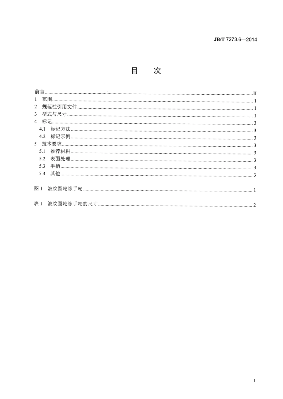 JB∕T 7273.6-2014 波纹圆轮缘手轮.pdf_第2页