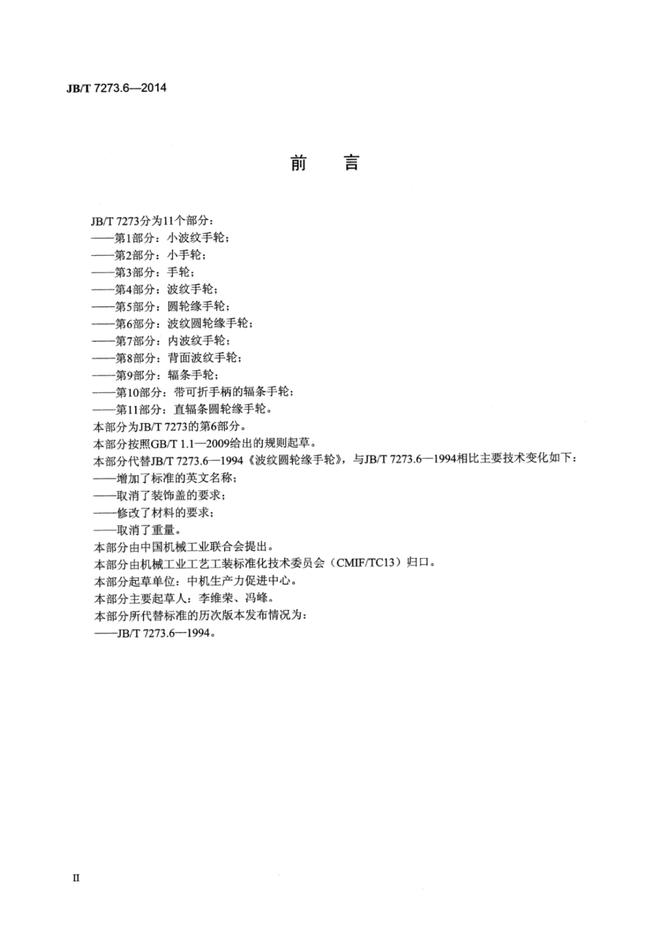 JB∕T 7273.6-2014 波纹圆轮缘手轮.pdf_第3页