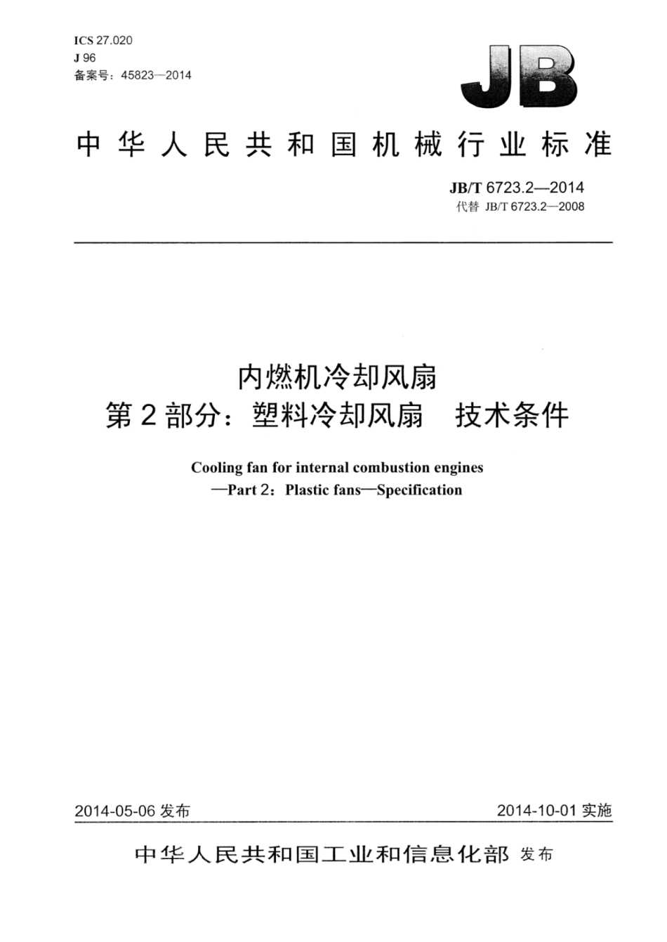 JB∕T 6723.2-2014 内燃机冷却风扇 第2部分：塑料冷却风扇技术条件.pdf_第1页