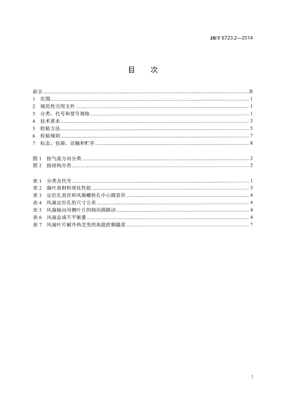 JB∕T 6723.2-2014 内燃机冷却风扇 第2部分：塑料冷却风扇技术条件.pdf_第3页