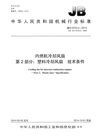 JB∕T 6723.2-2014 内燃机冷却风扇 第2部分：塑料冷却风扇技术条件.pdf