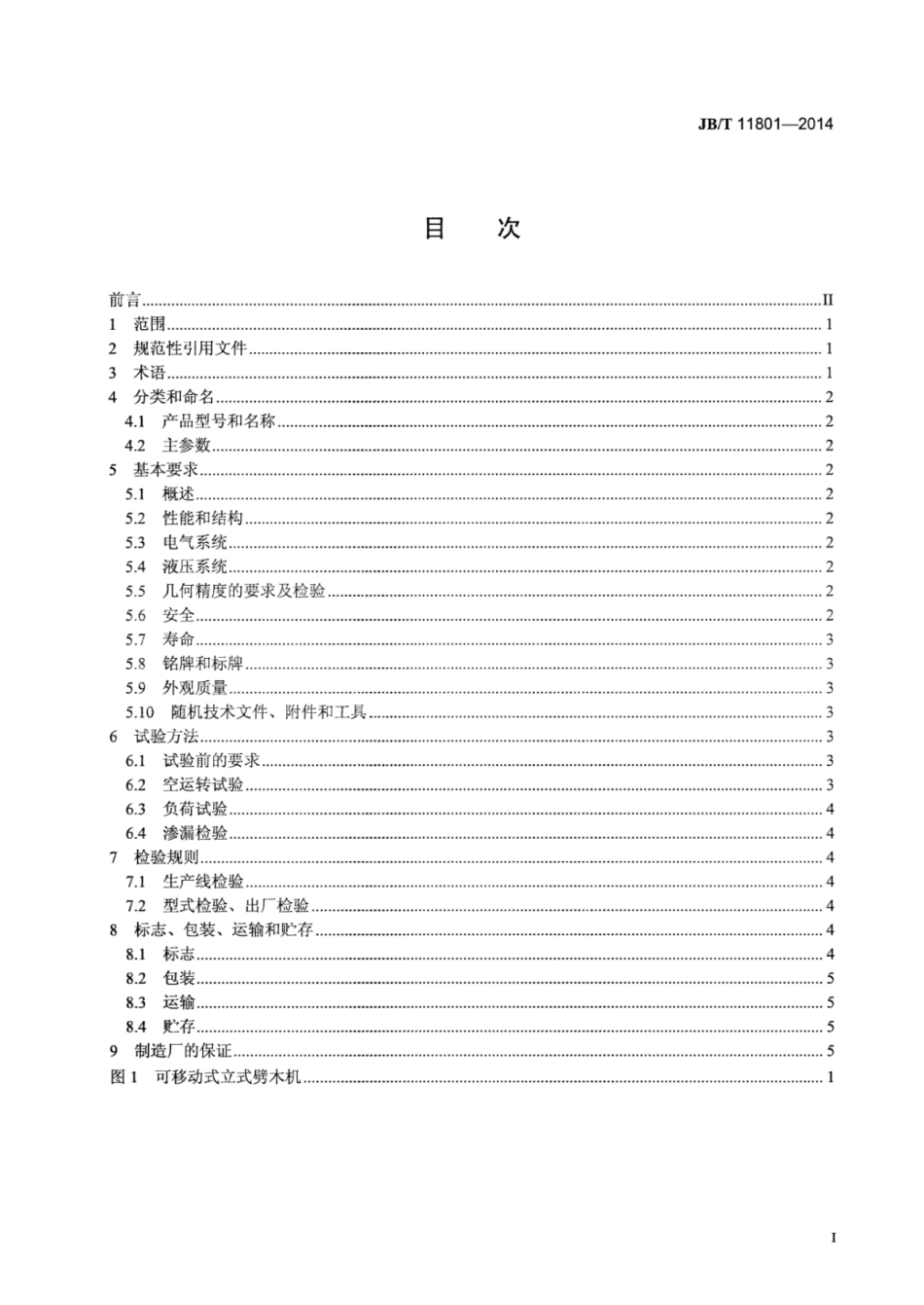 JB∕T 11801-2014 可移动立式劈木机.pdf_第2页