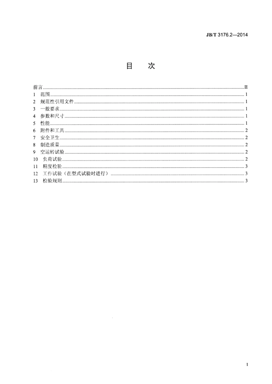 JB∕T 3176.2-2014 细木工带锯机 第2部分：技术条件.pdf_第2页