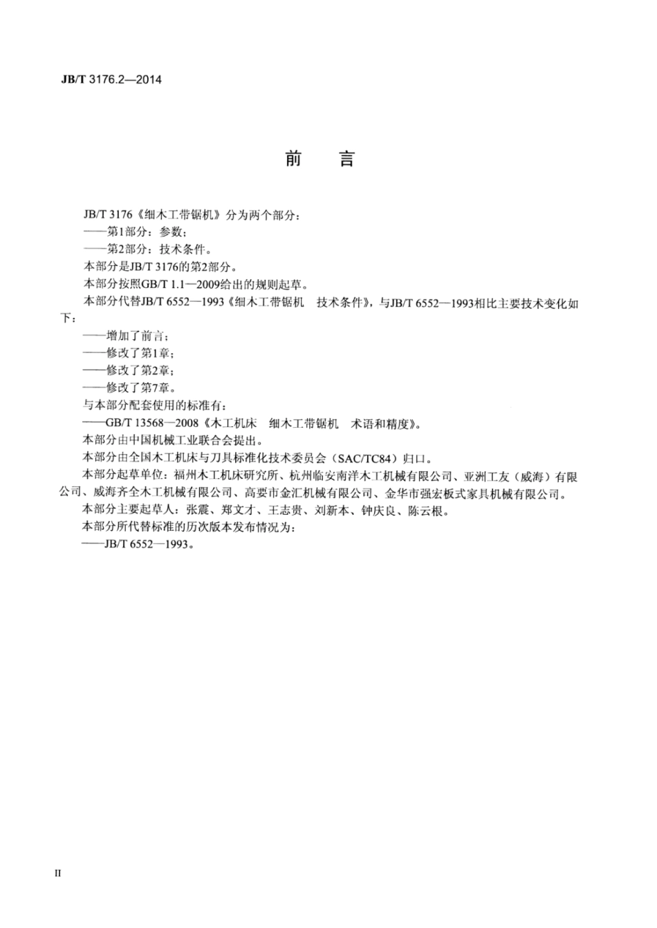 JB∕T 3176.2-2014 细木工带锯机 第2部分：技术条件.pdf_第3页