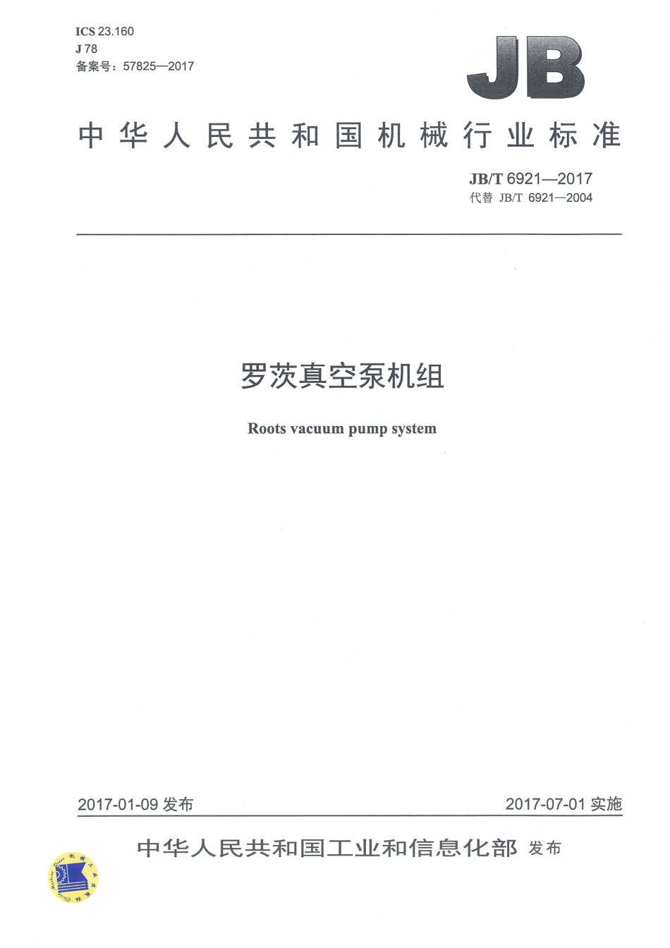JB∕T 6921-2017 罗茨真空泵机组.pdf_第1页
