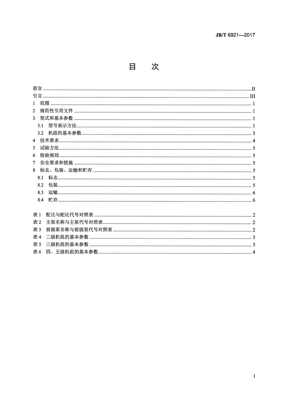 JB∕T 6921-2017 罗茨真空泵机组.pdf_第3页