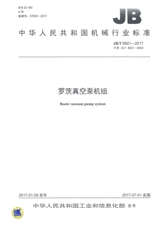 JB∕T 6921-2017 罗茨真空泵机组.pdf