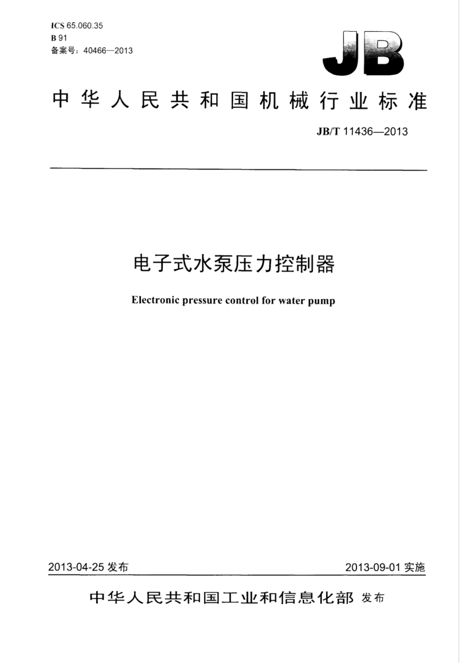 JB∕T 11436-2013 电子式水泵压力控制器.pdf_第1页