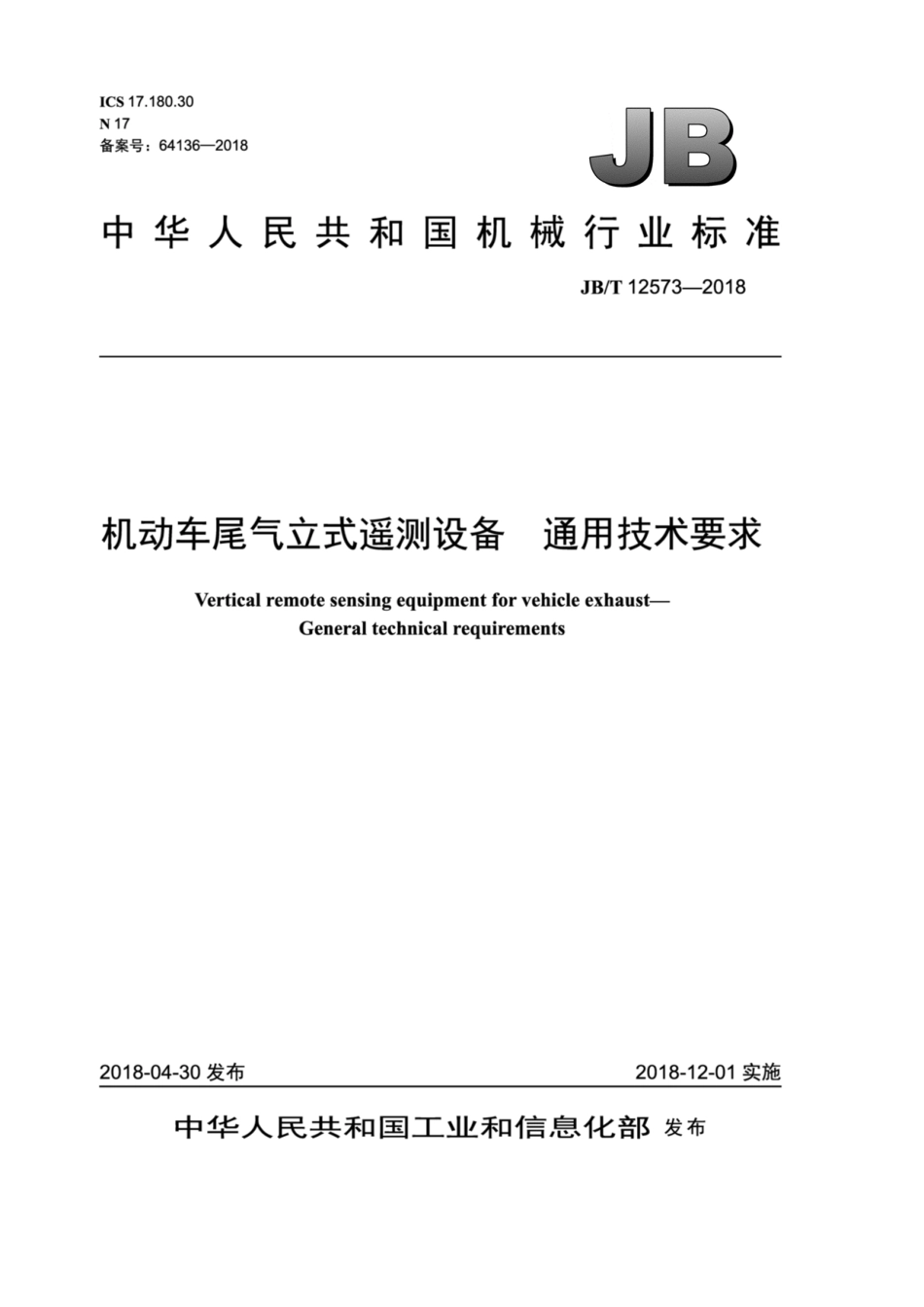 JB∕T 12573-2018 机动车尾气立式遥测设备 通用技术要求.pdf_第1页
