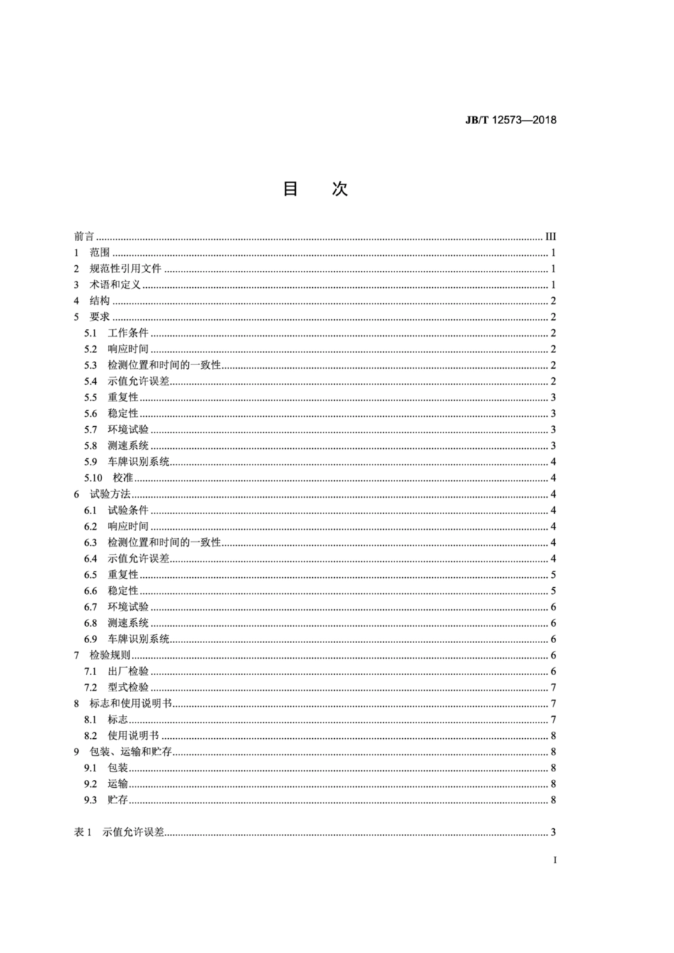 JB∕T 12573-2018 机动车尾气立式遥测设备 通用技术要求.pdf_第2页
