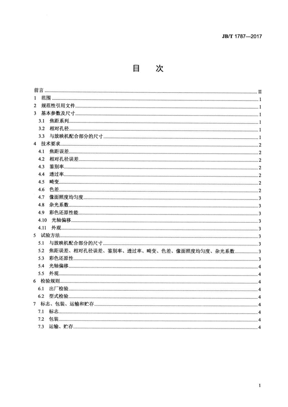 JB∕T 1787-2017 16mm电影放映物镜 技术条件.pdf_第2页
