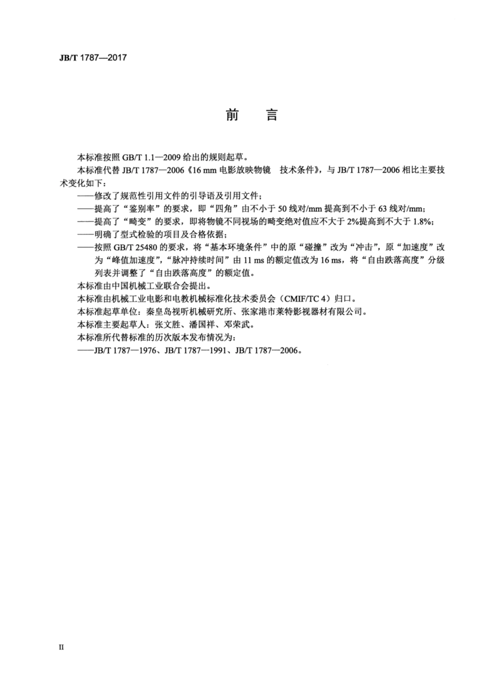 JB∕T 1787-2017 16mm电影放映物镜 技术条件.pdf_第3页