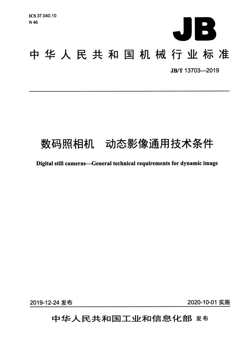 JB∕T 13703-2019 数码照相机 动态影像通用技术条件.pdf_第1页