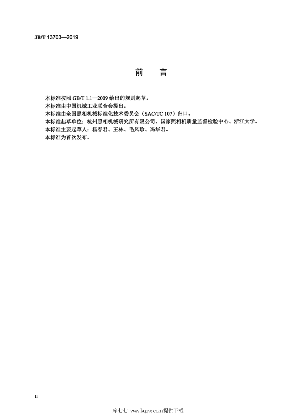JB∕T 13703-2019 数码照相机 动态影像通用技术条件.pdf_第3页