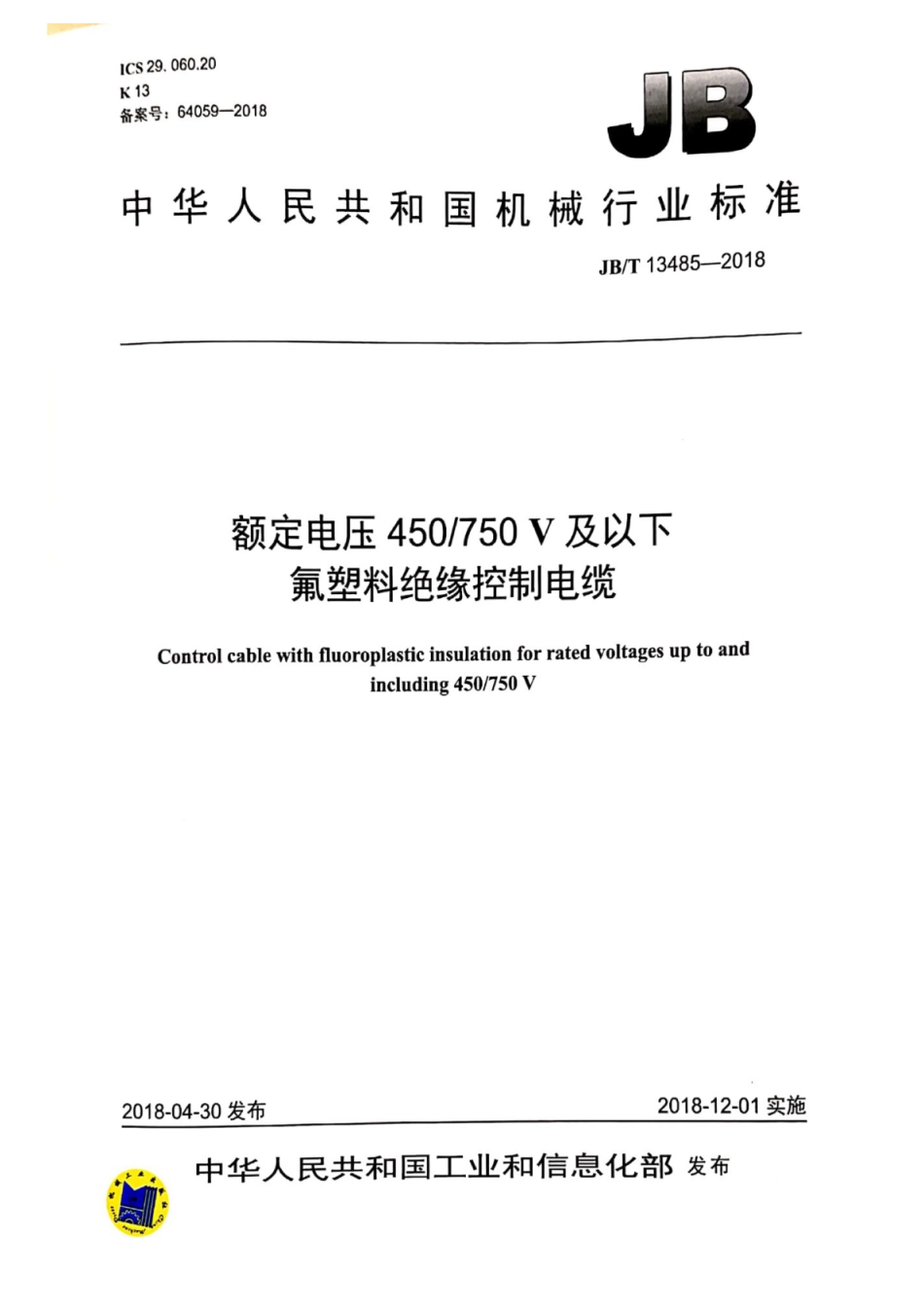 JB∕T 13485-2018 额定电压450∕750V及以下氟塑料绝缘控制电缆.pdf_第1页