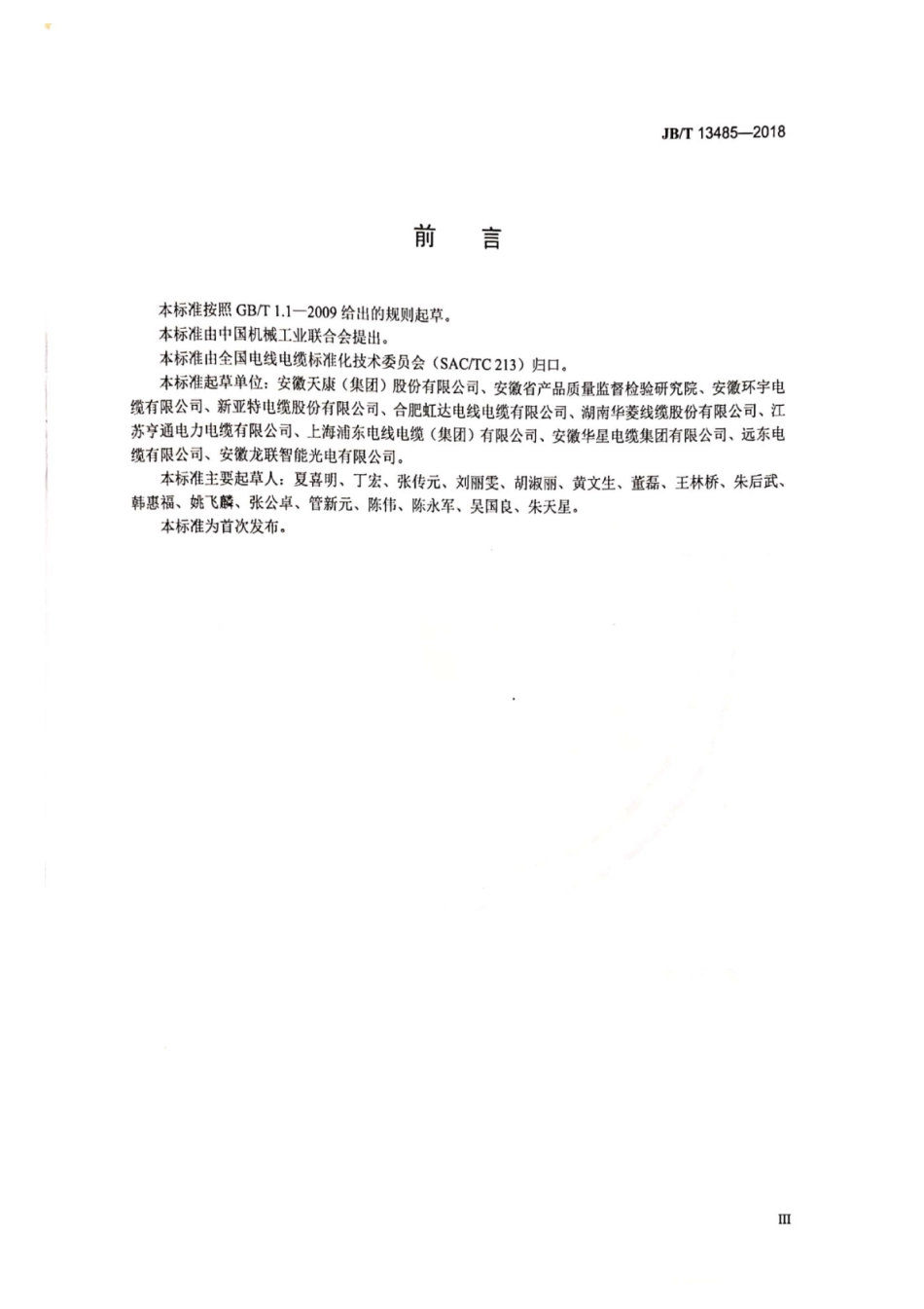 JB∕T 13485-2018 额定电压450∕750V及以下氟塑料绝缘控制电缆.pdf_第3页