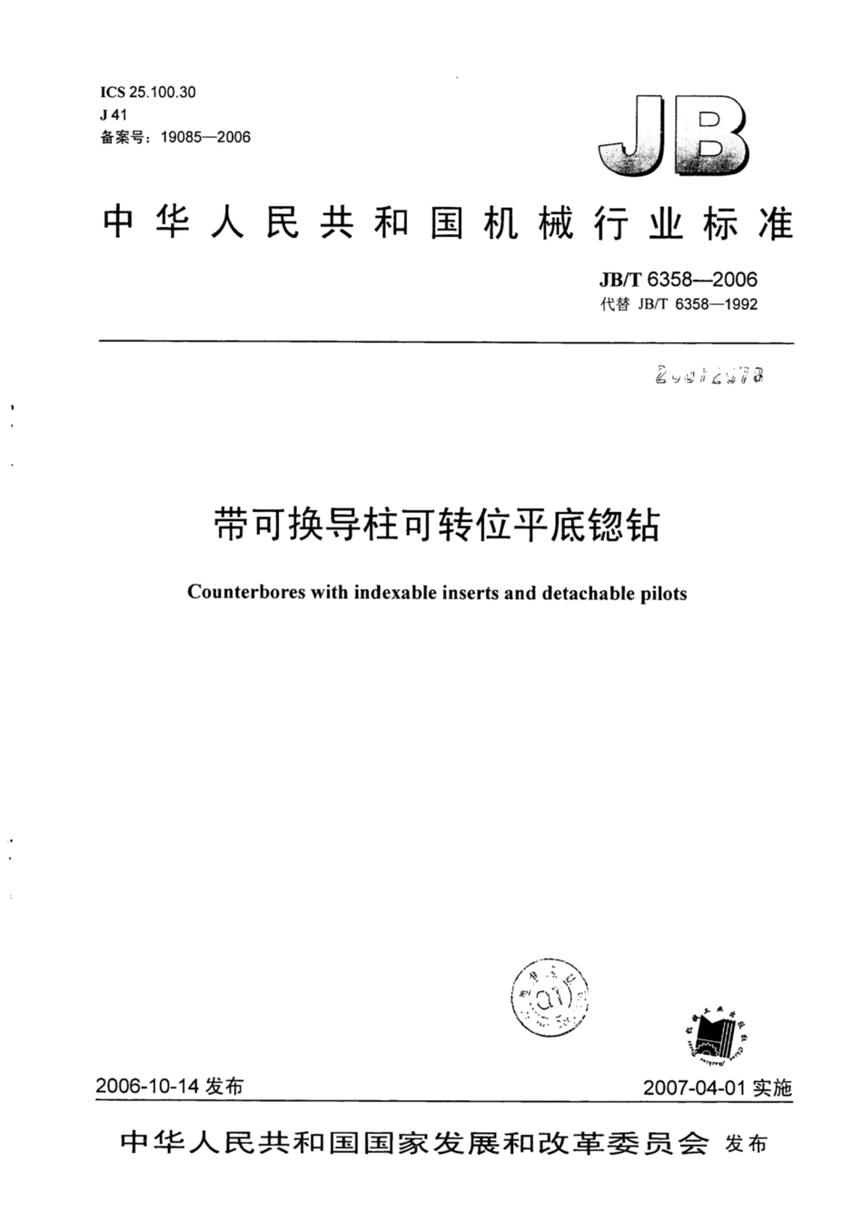 JB∕T 6358-2006 带可换导柱可转位平底锪钻.pdf_第1页