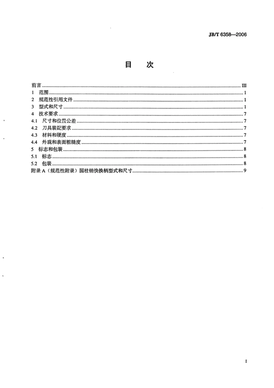 JB∕T 6358-2006 带可换导柱可转位平底锪钻.pdf_第2页