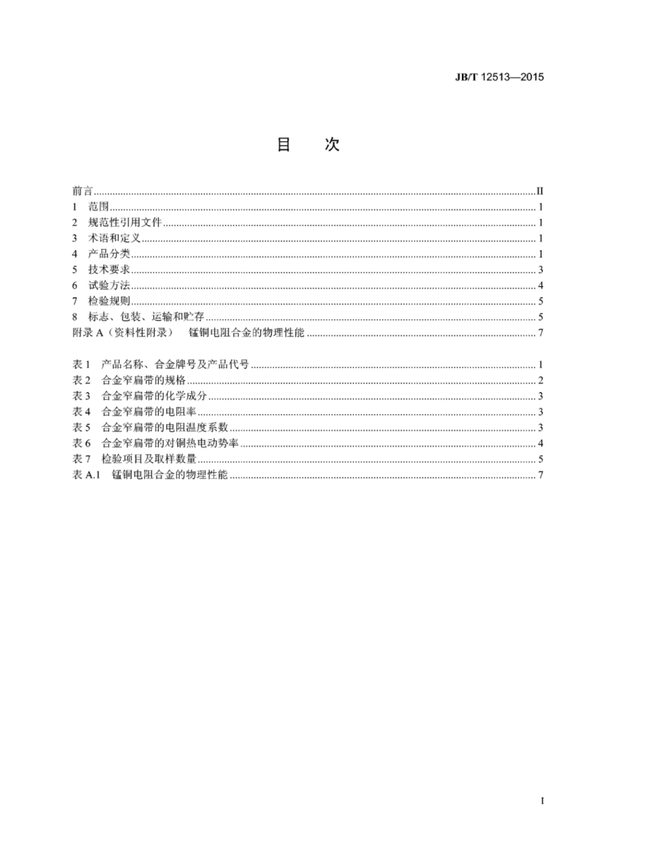 JB∕T 12513-2015 高精度锰铜电阻合金窄扁带.pdf_第2页