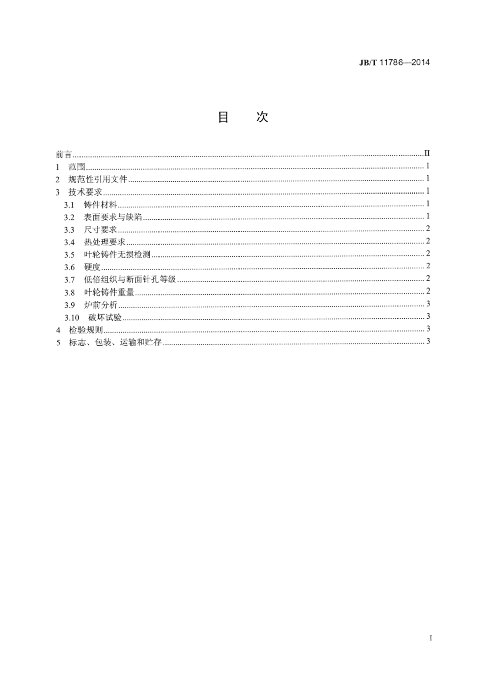 JB∕T 11786-2014 涡轮增压器压气机叶轮铸件技术条件.pdf_第2页
