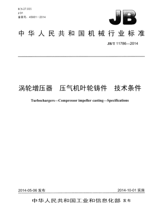 JB∕T 11786-2014 涡轮增压器压气机叶轮铸件技术条件.pdf